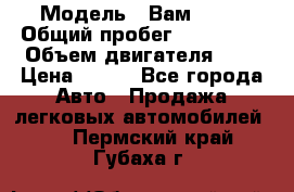  › Модель ­ Вам 2111 › Общий пробег ­ 120 000 › Объем двигателя ­ 2 › Цена ­ 120 - Все города Авто » Продажа легковых автомобилей   . Пермский край,Губаха г.